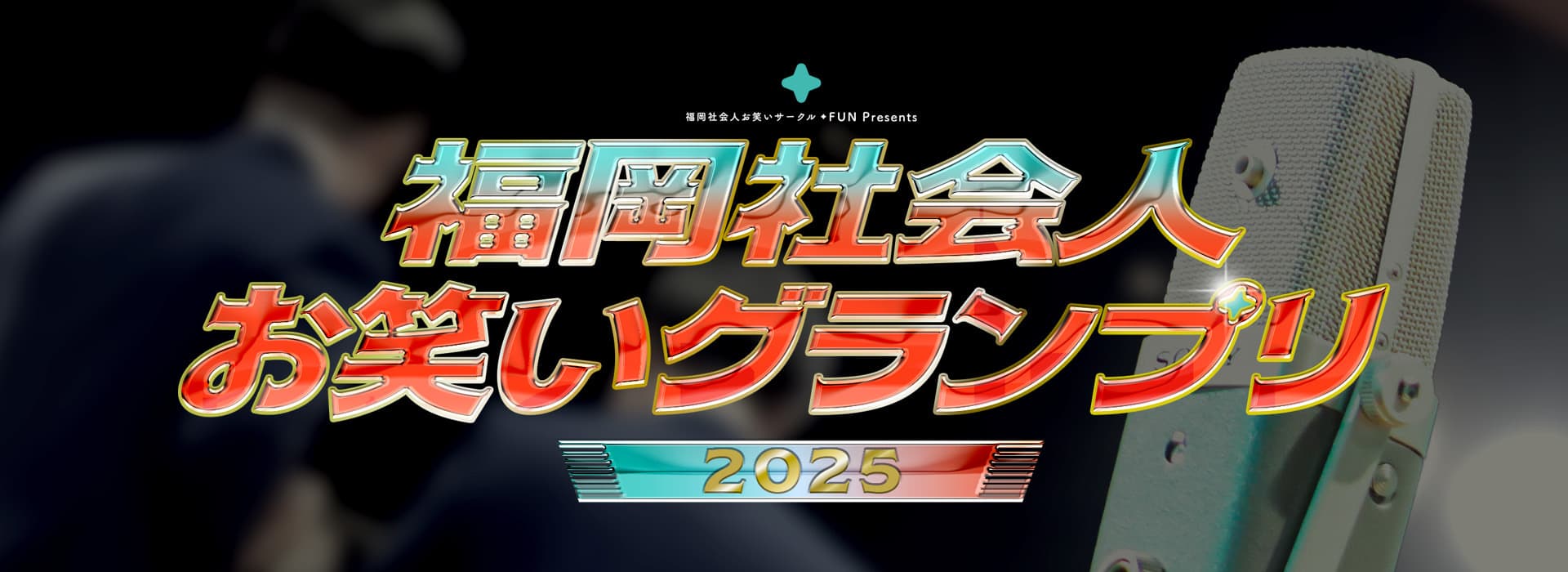 福岡社会人お笑いグランプリ2025のメインビジュアル