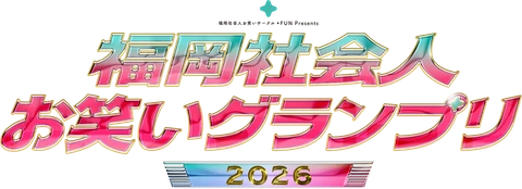 福岡社会人お笑いグランプリ2026