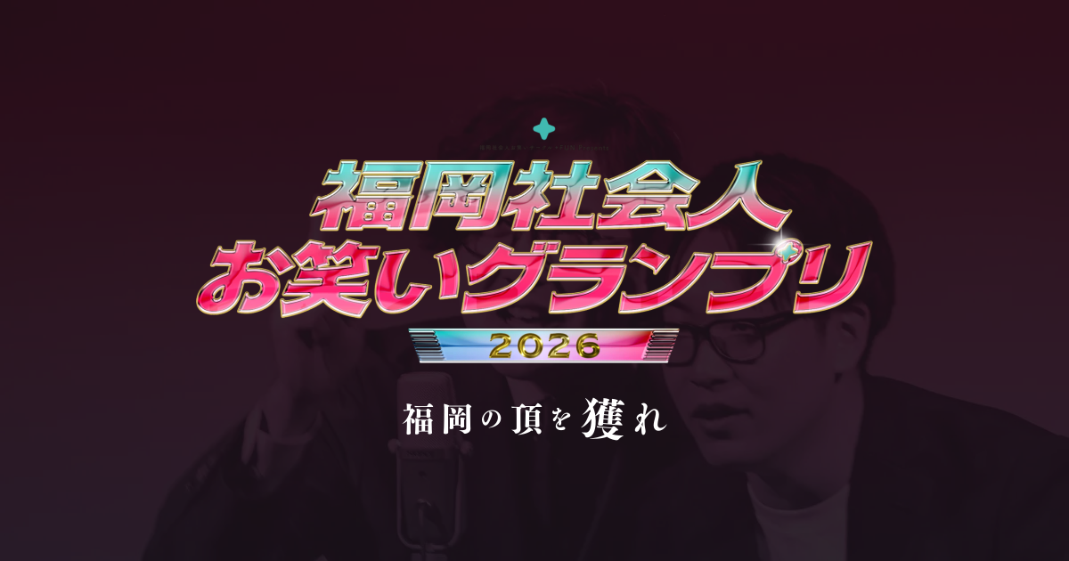 福岡社会人お笑いグランプリ2026